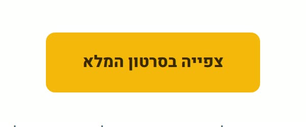 הפרט: כפתור הזהב, צפייה בסרטון המלא