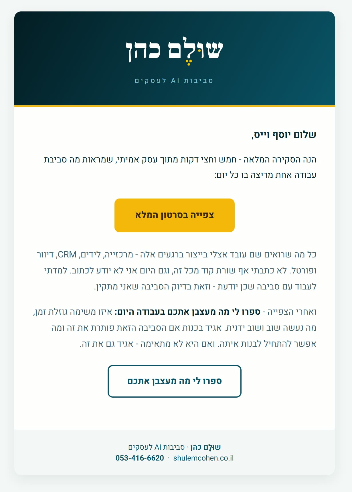 מייל הסרטון כפי שהלקוח מקבל אותו: לוגו, פתיח וכפתור צפייה