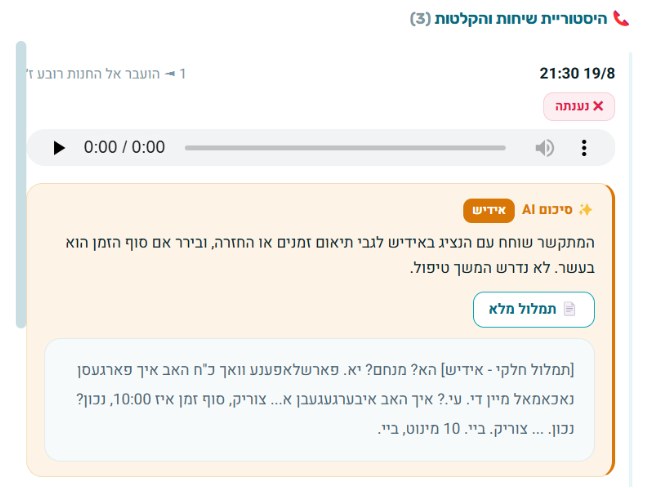 הפרט: כרטיס הלקוח עם היסטוריית השיחות, סיכום AI של השיחה והתמלול